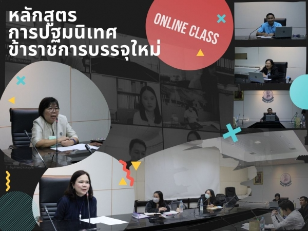 หลักสูตร ”การปฐมนิเทศข้าราชการบรรจุใหม่” Online