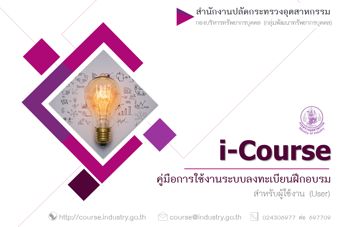 คู่มือการใช้งานระบบลงทะเบียนฝึกอบรม (i-Course)