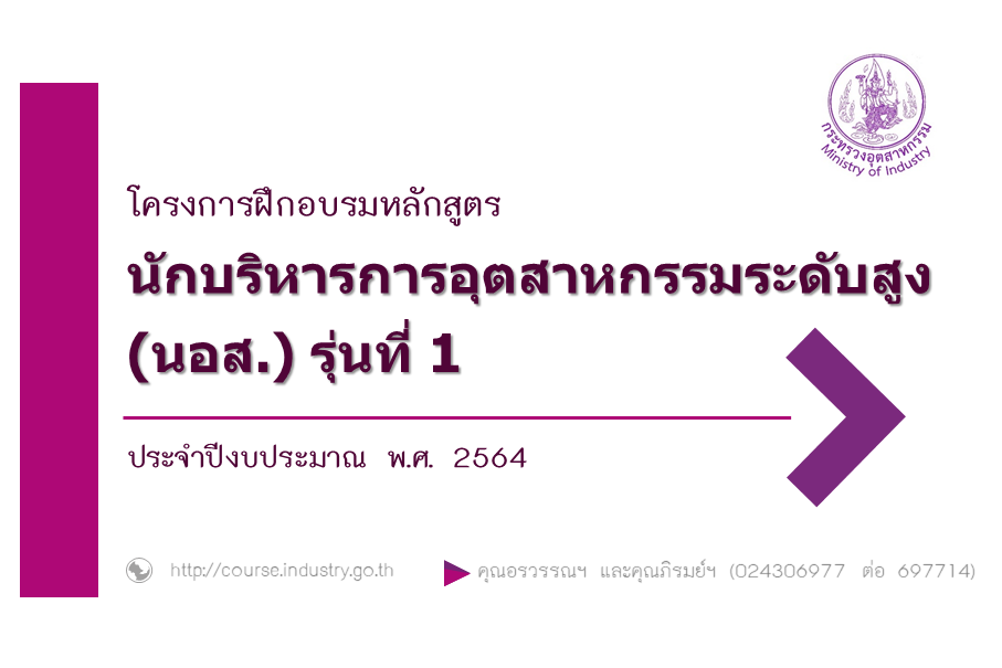 นักบริหารการอุตสาหกรรมระดับสูง (นอส.) รุ่นที่ 1 ปีงบประมาณ 2564